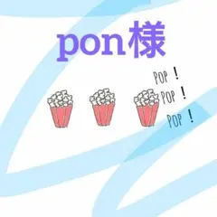 pon様①