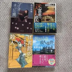 ミステリー小説 4冊セット