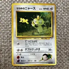 サカキのニャースLV.12 ◇ ジム拡張第2弾 闇からの挑戦 ポケカ 旧裏
