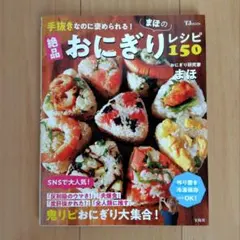 手抜きなのに褒められる! まほの絶品おにぎりレシピ150