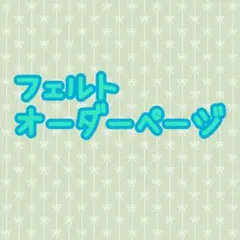 【オーダーページ】フェルトままごと