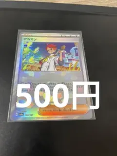 500円 アカマツ モンスターボールミラー