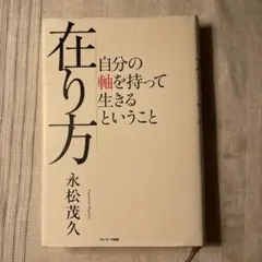 在り方 自分の軸を持って生きるということ