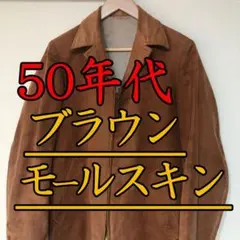 【50年代】ブラウン モールスキン/ジップ ラペル