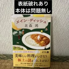 メイン・ディッシュ 北森鴻 角川文庫