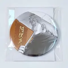 銀魂展 コレクション缶バッジ 阿伏兎 生誕20周年記念 はたちのつどい