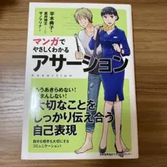 マンガでやさしくわかるアサーション
