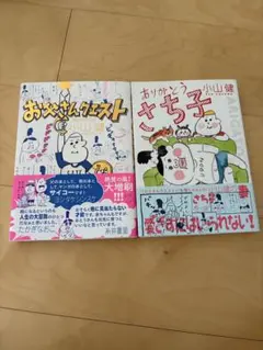 ありがとう さち子　お父さんクエスト　2冊セット