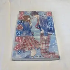 僕は明日、きみの心を呼ぶ。