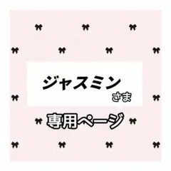 ジャスミン 様専用ページ