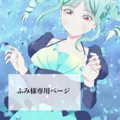 ふみ様専用ページ