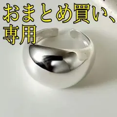 ♡様 リクエスト 2点 まとめ商品