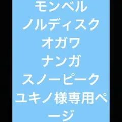 ユキノ様専用ページ