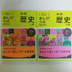 まんが攻略BON! 中学歴史 上巻・下巻 ２冊セット
