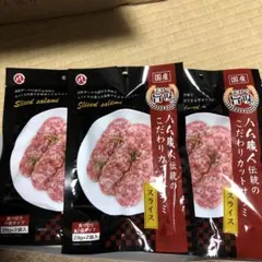 ハム職人伝統のこだわりカットサラミ　3袋のサムネイル