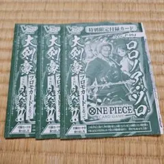 Vジャンプ7月特大号付録 ロロノア・ゾロ P-094 3枚