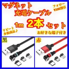 【マグネット充電ケーブル】簡単・便利・快適！ 1m 黒赤 2本セット