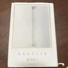 存在のすべてを