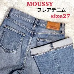 MOUSSY フレアデニム 27 ストレッチ 美脚 ライトブルー マウジー