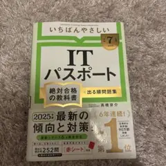 【令和7年度】 いちばんやさしい ITパスポート 絶対合格の教科書+出る順問題集