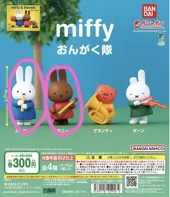 miffy おんがく隊(ミッフィー・メラニー)