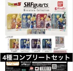 ドラゴンボール S.H.フィギュアーツ ミニチュア コレクション全4種フルコンプ