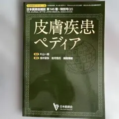 皮膚疾患ペディア