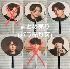 松村北斗 うちわ