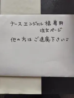 ナースエンジェル様専用注文ページ