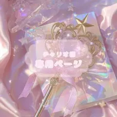 チャリオ様 専用ページ