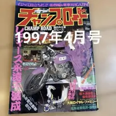 チャンプロード絶版雑誌！付録ステッカー付き!年代物、当時物まとめて２０冊セット！ チャンプロード絶版雑誌！付録ステッカー付き!年代物、当時物まとめて