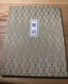 茶道具 徳斎 古帛紗 いちご - メルカリ