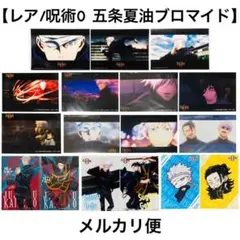 【レア】呪術廻戦0 五条悟 夏油傑 まとめ売り ブロマイド 17枚セット