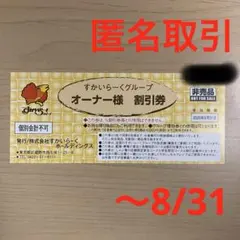【匿名取引】すかいらーく25%割引券
