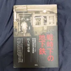 戦時下の地下鉄