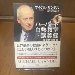 ハーバード白熱教室講義録+東大特別授業 上