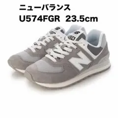 ニューバランス　U574FGR 23.5cmのサムネイル