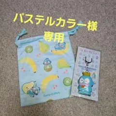 パステルカラー様専用 Hangyodon 巾着バッグ フルーツ柄