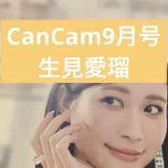 生見愛瑠 CanCam 切り抜き