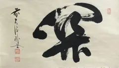 中国 張遜三 舞墨 肉筆掛軸 小島淑男 上款 1990年作 - メルカリ