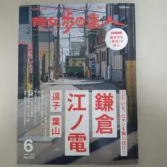 散歩の達人No.315 2022年6月号 鎌倉 江ノ電 逗子 葉山