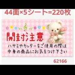 62166 サンキューシール 開封注意シール