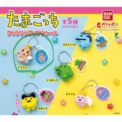 たまごっち ドットフィギュアチャーム くりてん ガチャ