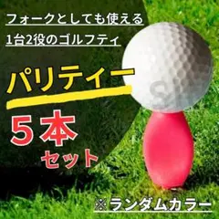 〇ゴルフティー パリティー 5本セット ゴルフ フォーク 練習グッズ 日本正規品