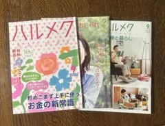ハルメク　2026年9月号＆別冊付録