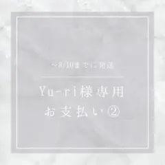 〜8/10発送 Yu-ri様専用 お支払い②