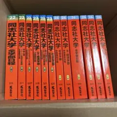 同志社大学　赤本　12冊　まとめ売り