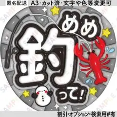 A3①snowman目黒蓮13【ぷっくりうちわ文字】めめ釣って・ザリガニ