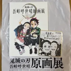 鬼滅の刃 鬼滅 吾峠呼世晴原画展 原画展 パンフレット 入場者特典 色紙