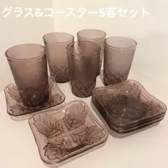 【昭和レトロ】グラス&コースター5客セット　パープル